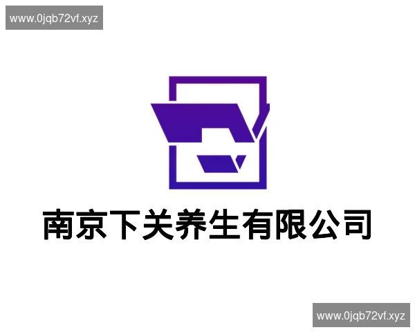 南京下关养生有限公司